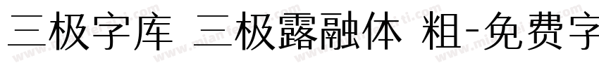 三极字库 三极露融体 粗字体转换